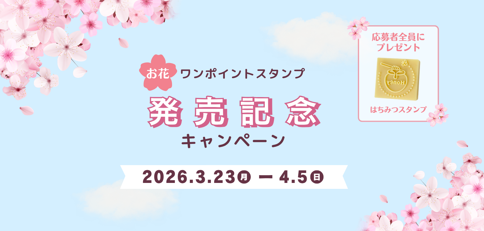 発売記念キャンペーン！ 購入＆フォローではちみつスタンププレゼント 4/5まで