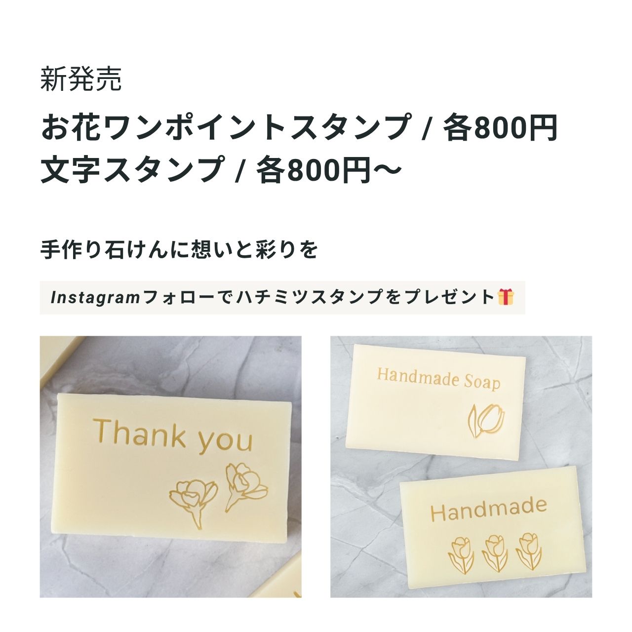 新商品 お花ワンポイント石けんスタンプ＆文字スタンプ