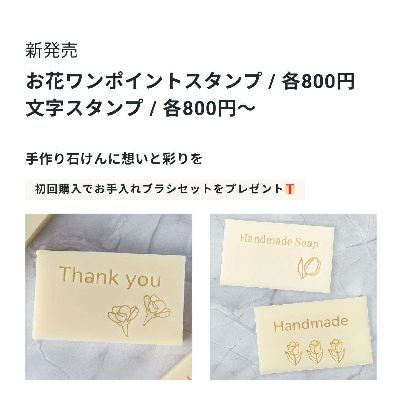 新商品 お花ワンポイント石けんスタンプ＆文字スタンプ