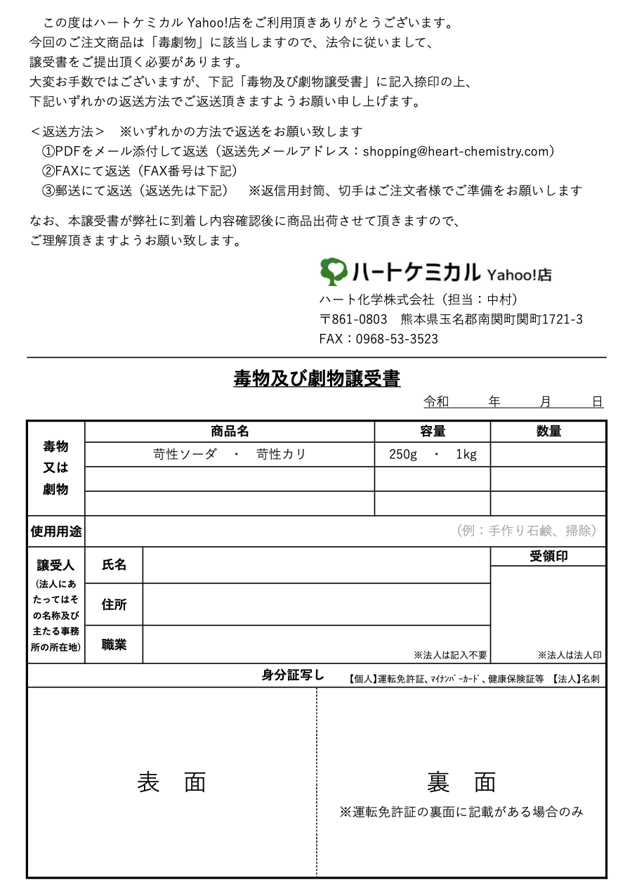 苛性カリの毒物及び劇物譲受書