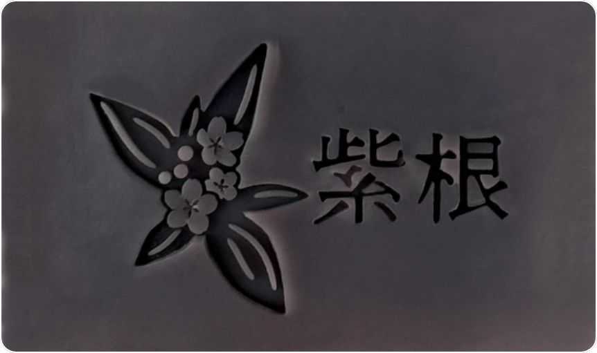 紫根石けん ベストタイミングでスタンプできている例