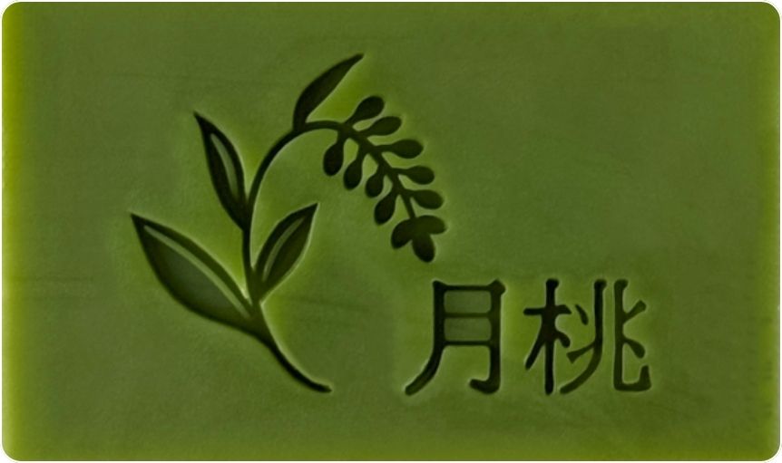 月桃石けん ベストタイミングでスタンプできている例