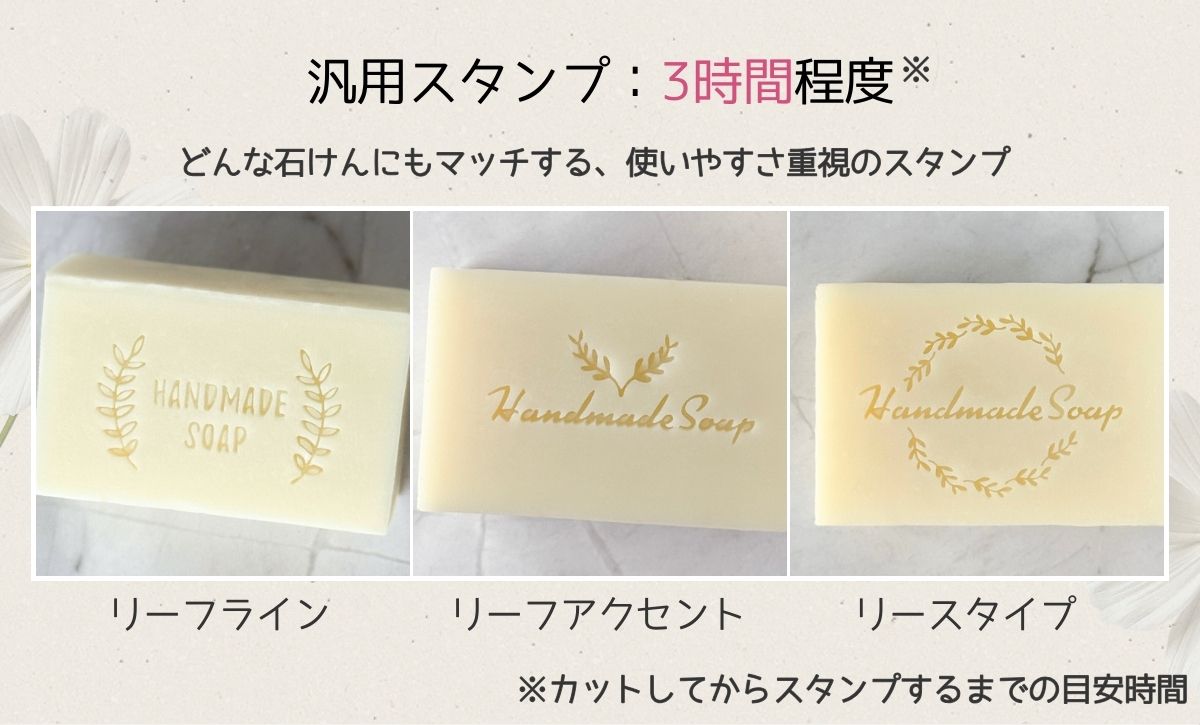 石けんスタンプを押すタイミング シンプルな汎用スタンプはカットしてから目安3時間後はおすすめ