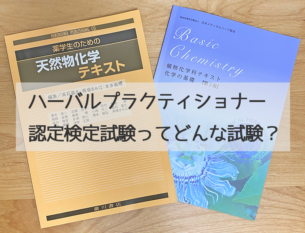 JAMHA ハーバルプラクティショナー認定試験を受験!(出題傾向、試験対策、暗記のコツなど)