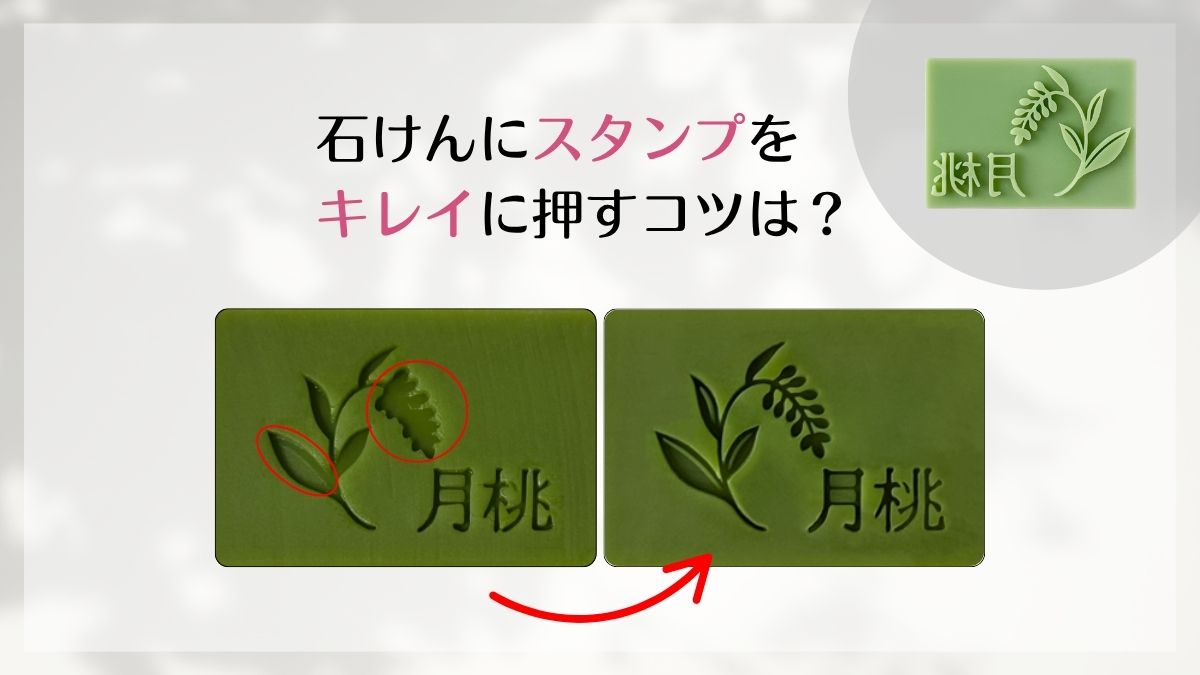 石けんスタンプをキレイに押すコツ|失敗しやすい原因と対策【完全手順画像付き】