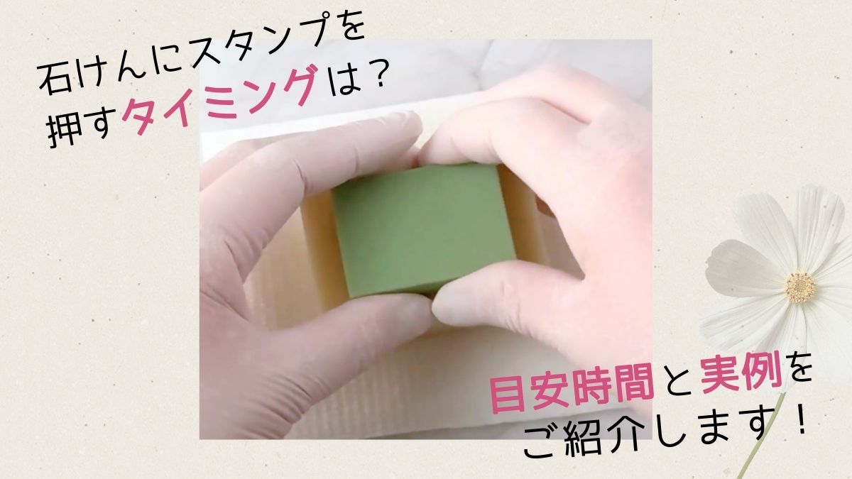 石けんスタンプはいつ押す?|失敗しないベストタイミングを徹底解説